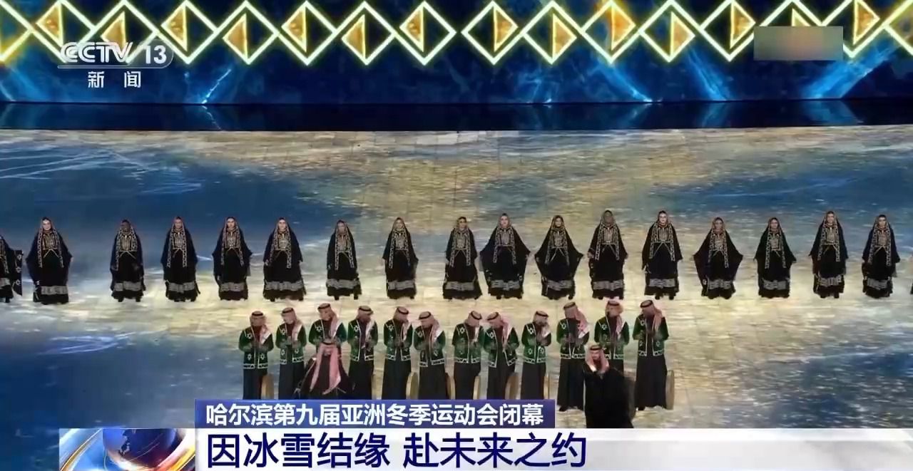 （哈尔滨亚冬会）闭幕式特写：冬去春来，生生不息