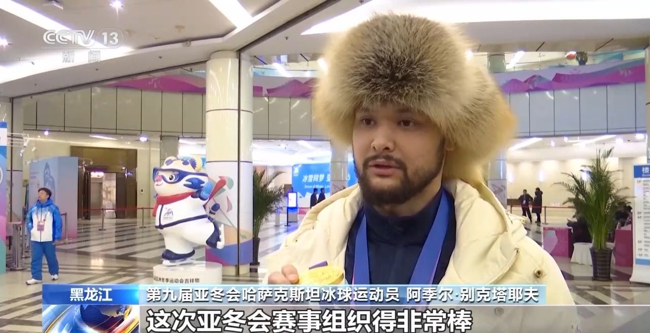 告别哈尔滨亚冬会，这些温情瞬间你还记得吗？