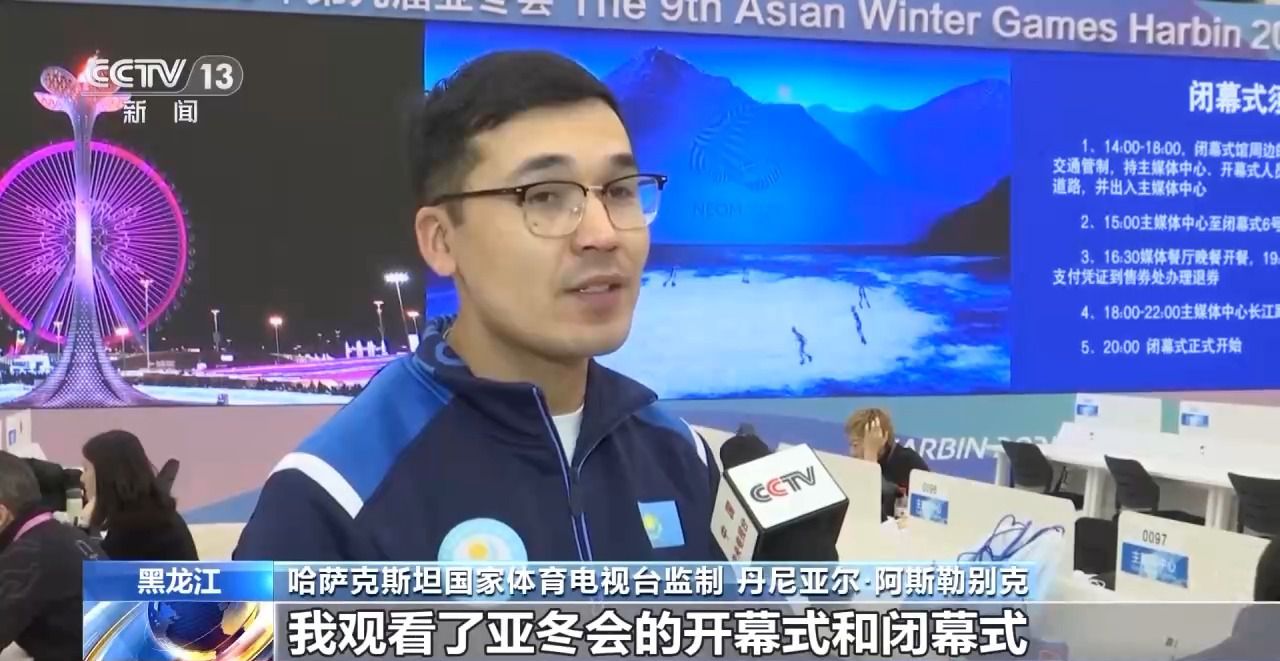 （哈尔滨亚冬会）闭幕评论：中国佳绩背后的冰雪发展与亚洲共进