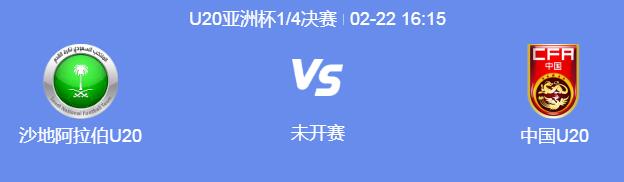 U20亚洲杯八强战中国队将迎战沙特队