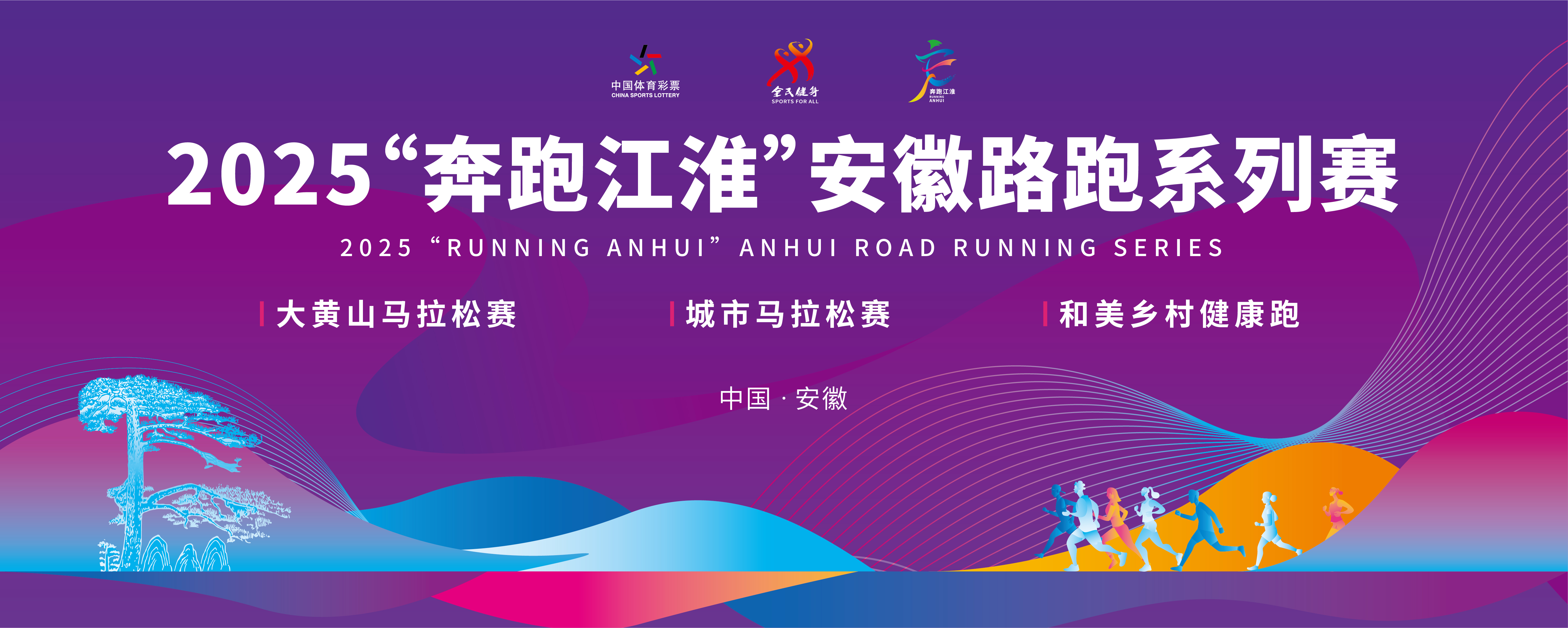 三大系列！“奔跑江淮”安徽路跑系列赛发布